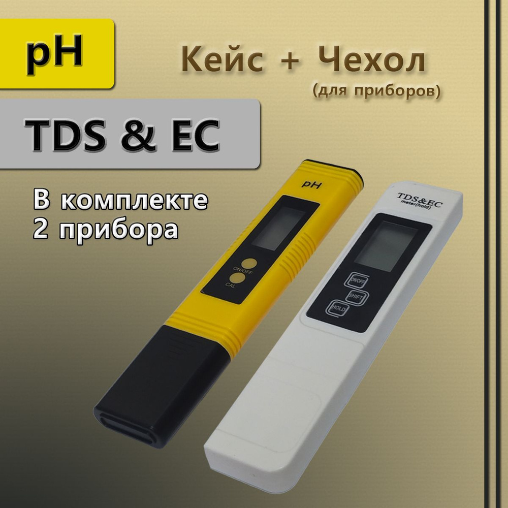 pH метр + TDS/EC метр (2 прибора) - купить с доставкой по выгодным ...