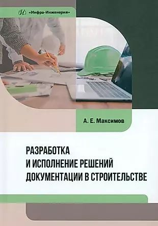 Разработка и исполнение решений документации в строительстве: учебное пособие  #1