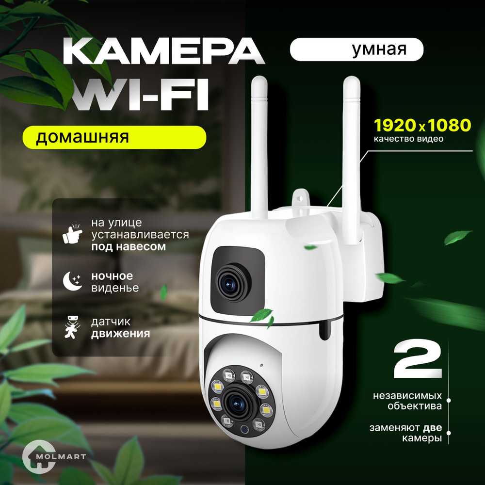 Камера видеонаблюдения MolMart домашняя WiFi с датчиком движения 1920x1080  Full HD - купить по низким ценам в интернет-магазине OZON (1606033298)