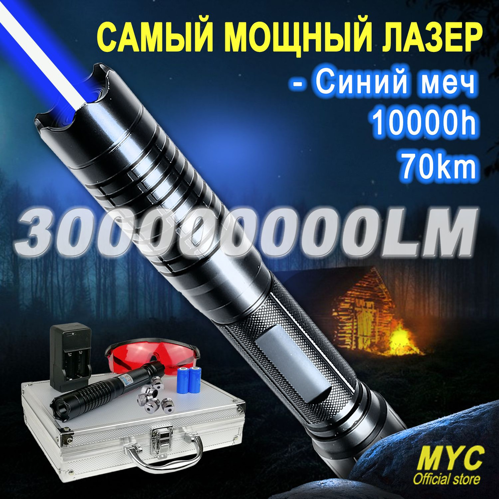 Лазерная Указка MYC 50000mW 70 Км,10000h (синий луч) #1