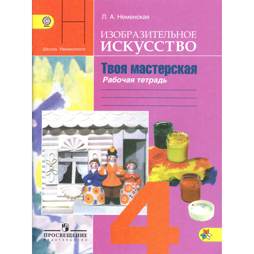4 класс. ИЗО, рабочая тетрадь по изобразительному искусству "Твоя ...