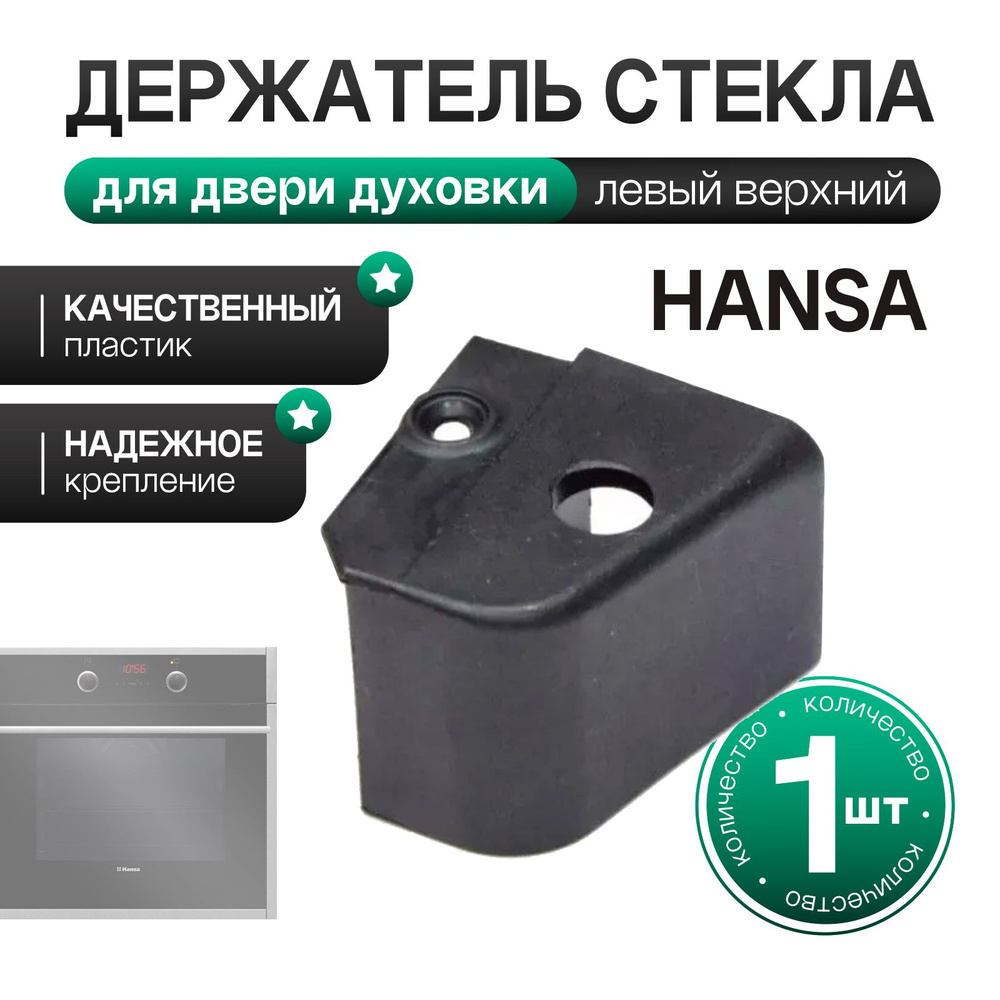 Держатель стекла двери левый верхний для духовки Hansa (Ханса) - 8026850  #1