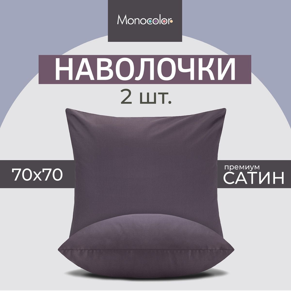 Комплект наволочек 70x70-2 шт Monocolor сливовый, Сатин,100% хлопок  #1