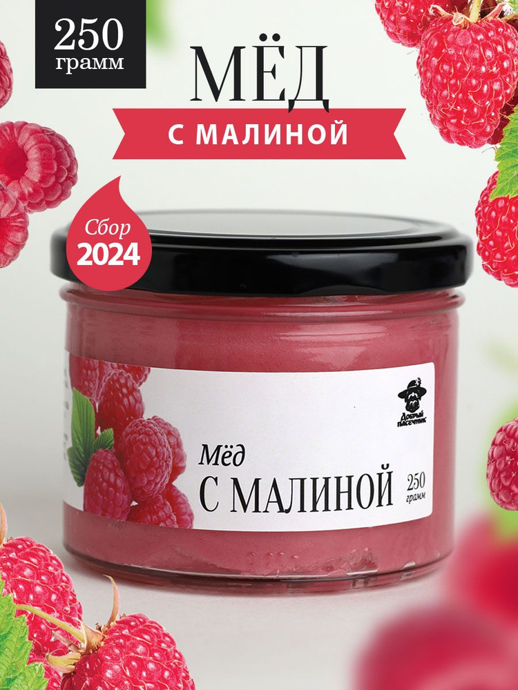 Мед с малиной 250 г в стеклянной банке, для иммунитета, вкусный подарок  #1