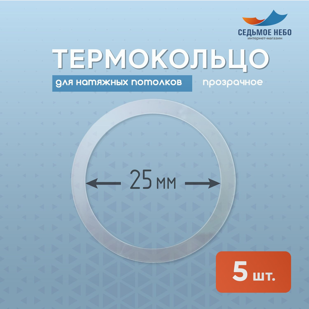 Термокольцо протекторное, прозрачное для натяжного потолка d 25 мм, 5 шт  #1