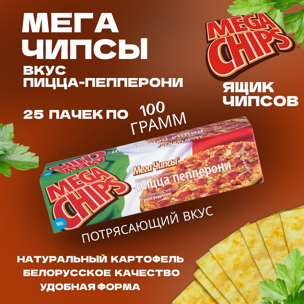 Мегачипсы Mega Chips со вкусом Пиццы Пепперони, 25 штук по 100 г  #1