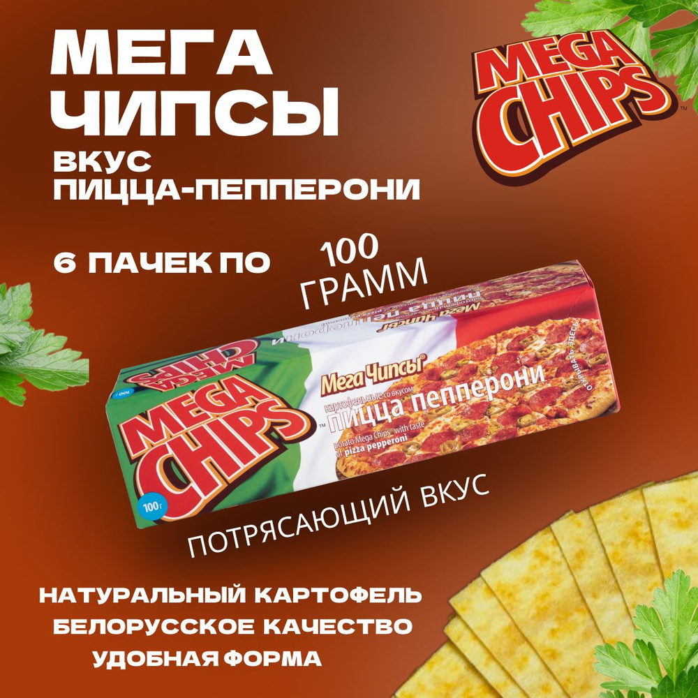 Мегачипсы Mega Chips со вкусом Пицца Пепперони, картофельные, 6 штук по 100 г  #1