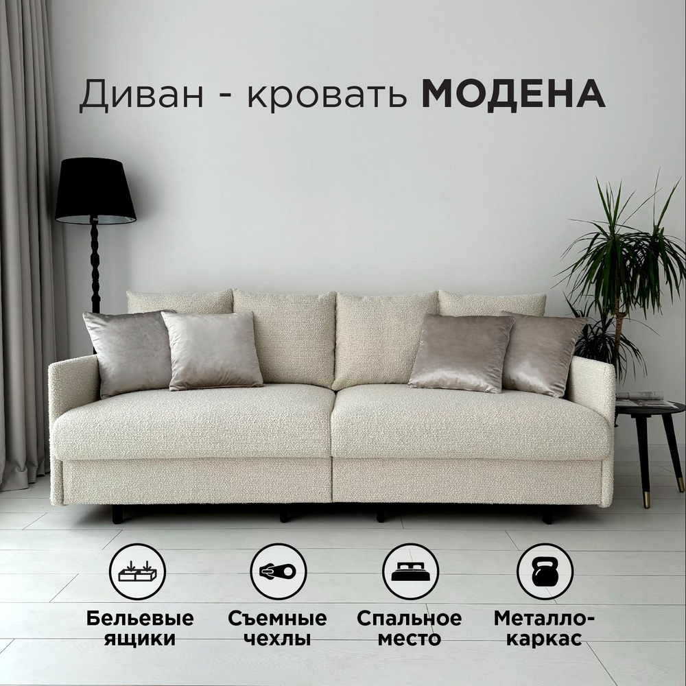 Диван-кровать Redsofa Модена 210см белый Букле. Раскладной прямой диван со съемными чехлами Редсофа, #1