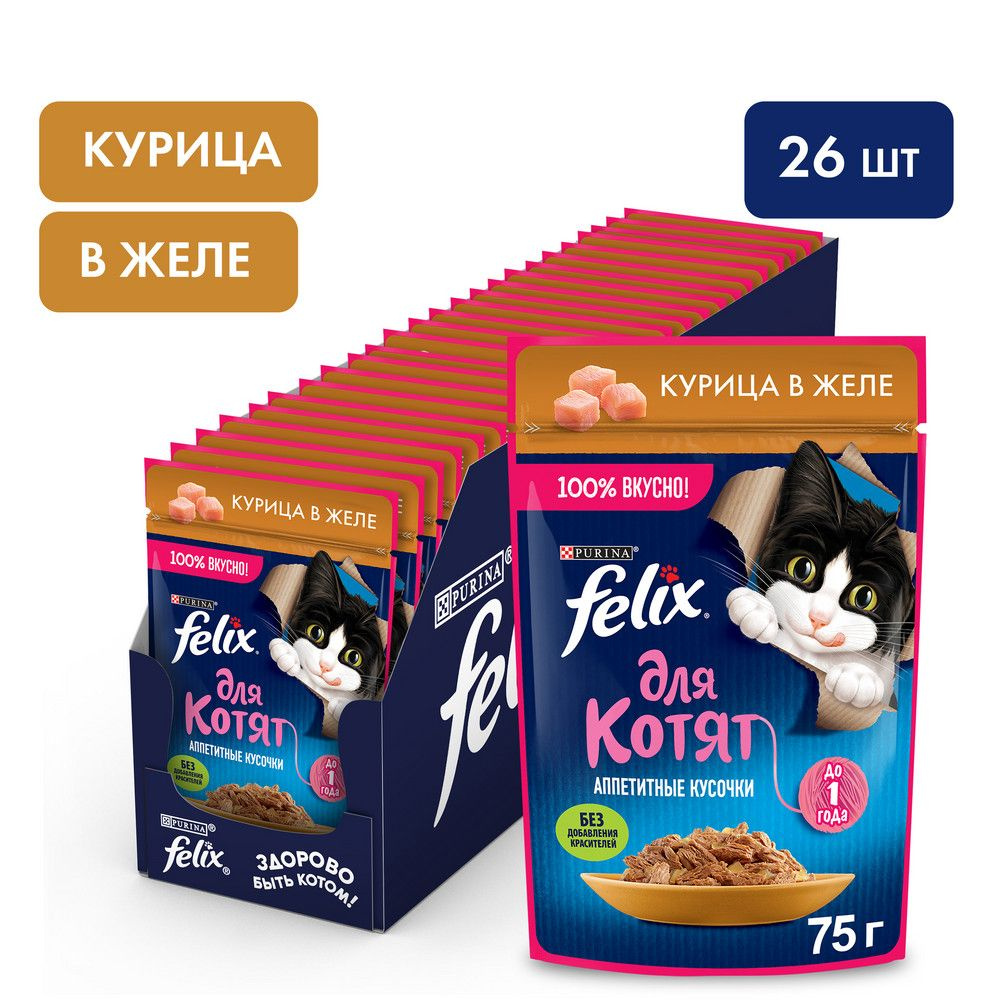 FELIX KITTEN / Паучи Пурина Феликс для котят с курицей в желе , 75г х 26шт  #1