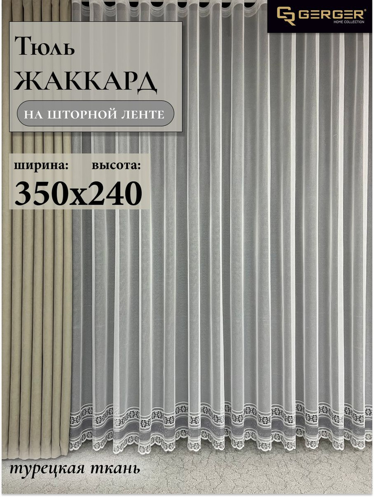 GERGER Тюль высота 240 см, ширина 350 см, крепление - Лента, белый с серыми полосами  #1