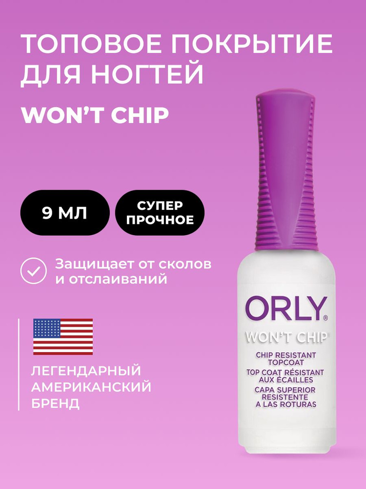 ORLY Закрепляющее топовое покрытие Won't Chip, 9мл #1