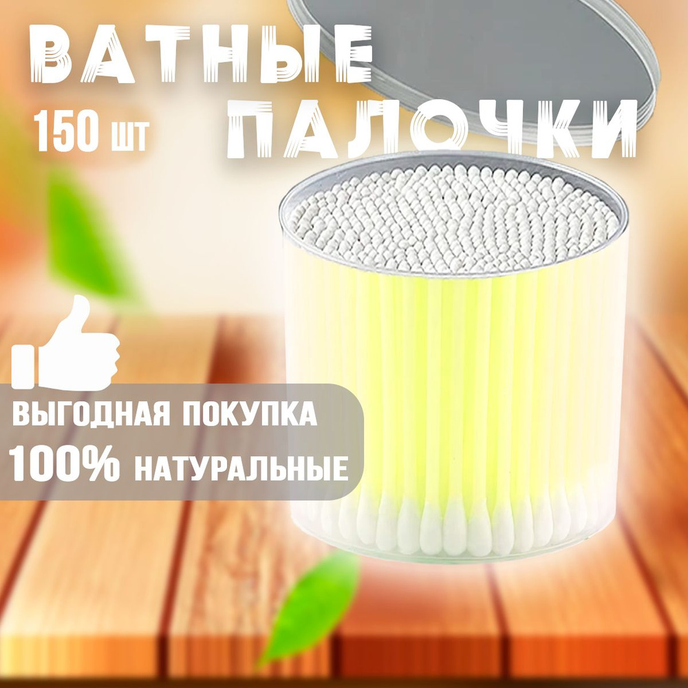 Ватные палочки универсальные 150 шт. / Ушные палочки ватные AM-139, цвет желтый  #1