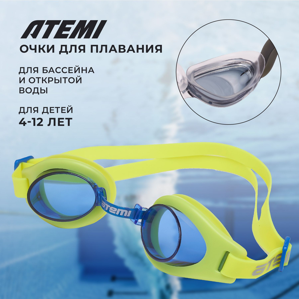 Очки для плавания для бассейна для купания детские подростковые Atemi S102  #1