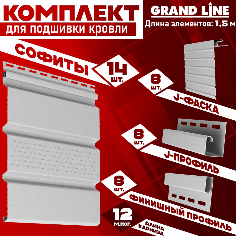 Софит Grand Line Classic (14 штук по 1,5 м) Комплект для подшивки 12 м карниза, белый с центральной перфорацией, #1