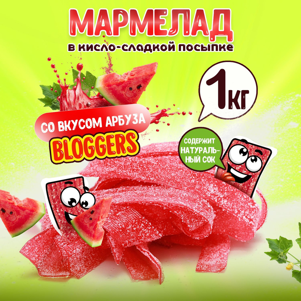 Жевательный мармелад BLOGGERS АРБУЗ в кислой и сладкой обсыпке. Ремешки мармеладные со вкусом АРБУЗА #1