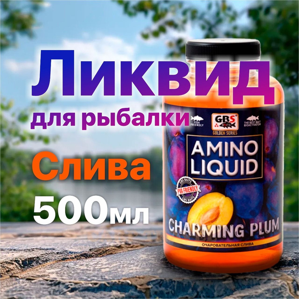 Жидкое питание GBS Baits Charming Plum Чарующая слива ароматизатор для рыбалки  #1