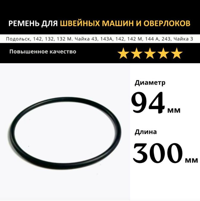 Ремень для швейных машин и оверлоков Чайка, Веритас, Подольск 143А 142 ...