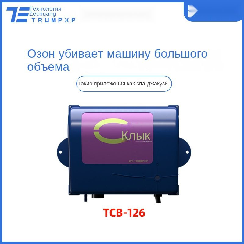 Генератор озона для плавательного бассейна,TCB-126 #1