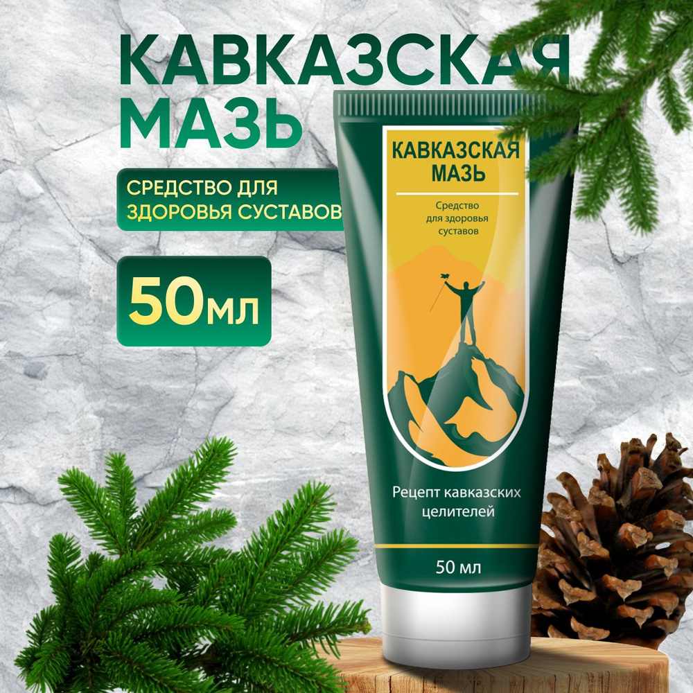 Кавказская мазь - Натуральное средство для суставов и связок - купить с ...