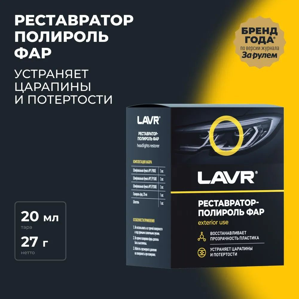 Полироль-реставратор фар, LAVR, Ln1468, 20 мл. #1