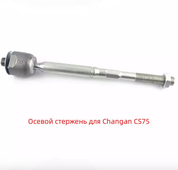 1 шт. наконечник передней рулевой тяги/осевой стержень для CHANGAN CS75 1.8 T  #1