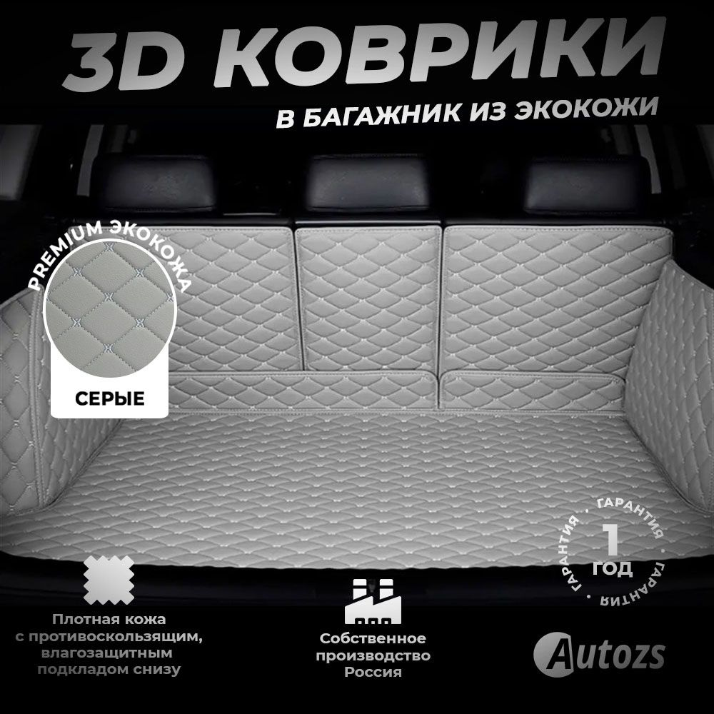 Кожаный 3D коврик в багажник Lada Granta I лифтбек (2011+) Полный комплект (с боковинами) серый 3Д ковры #1