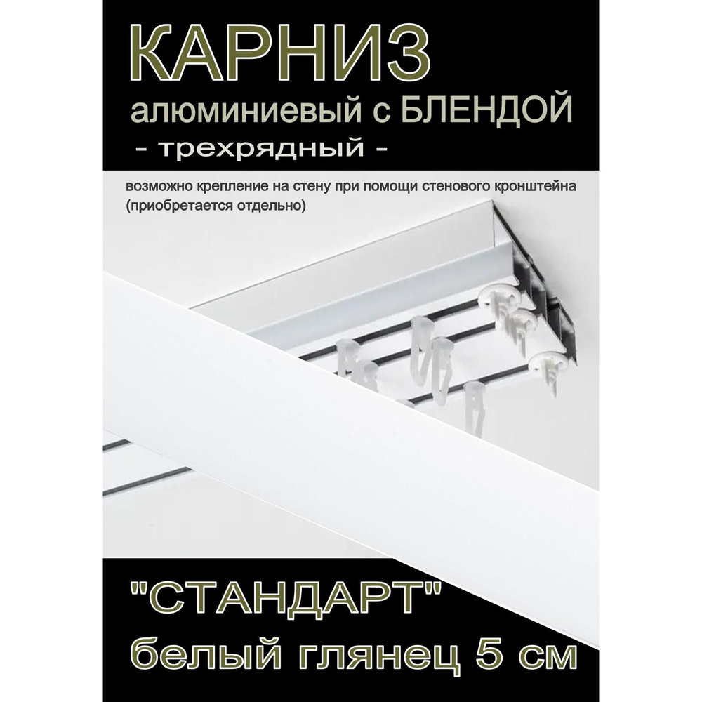 Багетный карниз алюминиевый 3-х рядный Белый с блендой "Стандарт" белый глянец 200 см  #1