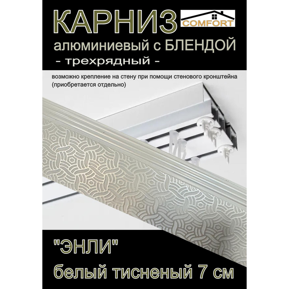 Багетный карниз алюминиевый 3-х рядный Белый с блендой "Энли" белый 250 см  #1