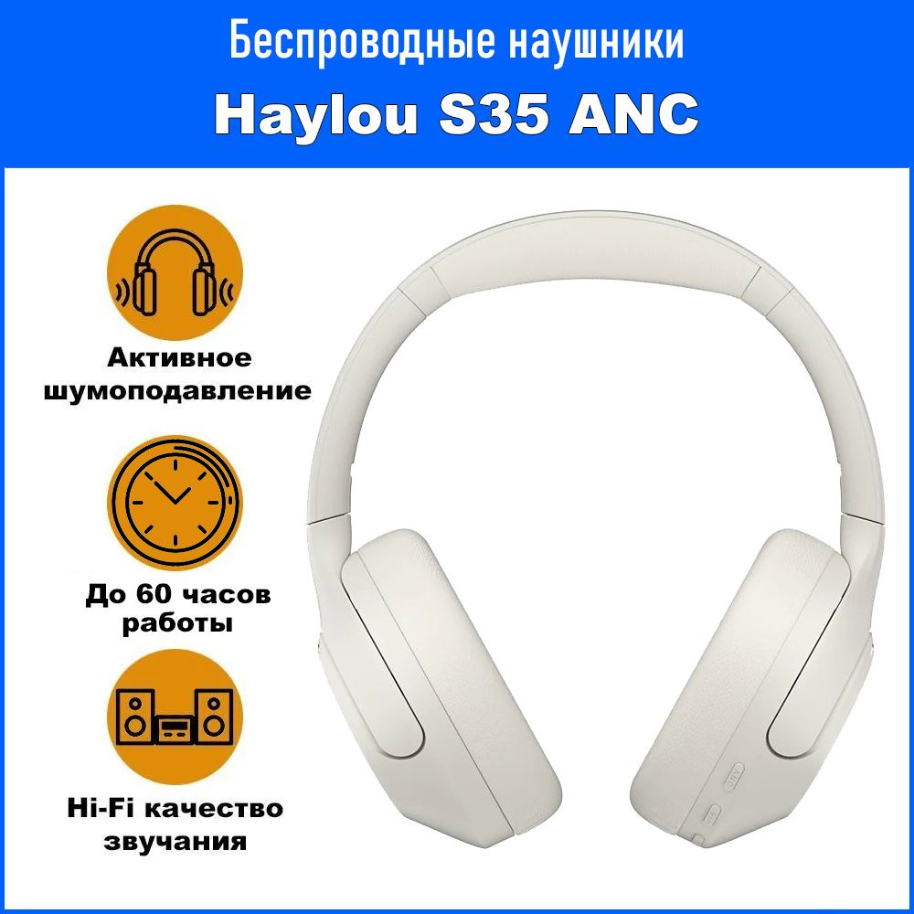 Полноразмерные беспроводные наушники Haylou S35 ANC с активным  шумоподавлением и микрофоном Белые / White