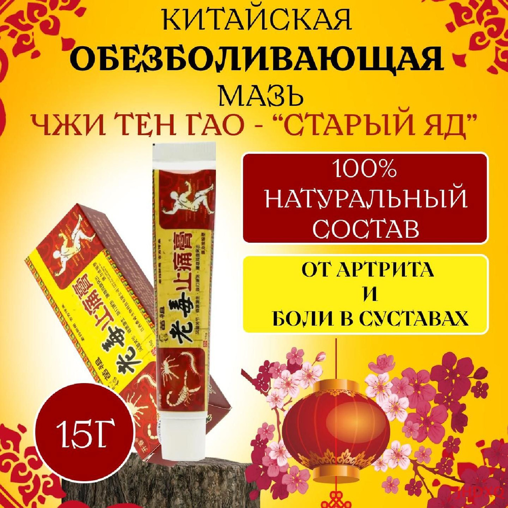 Мазь для суставов, обезболивающая, от артрита, радикулита, ревматизма ...
