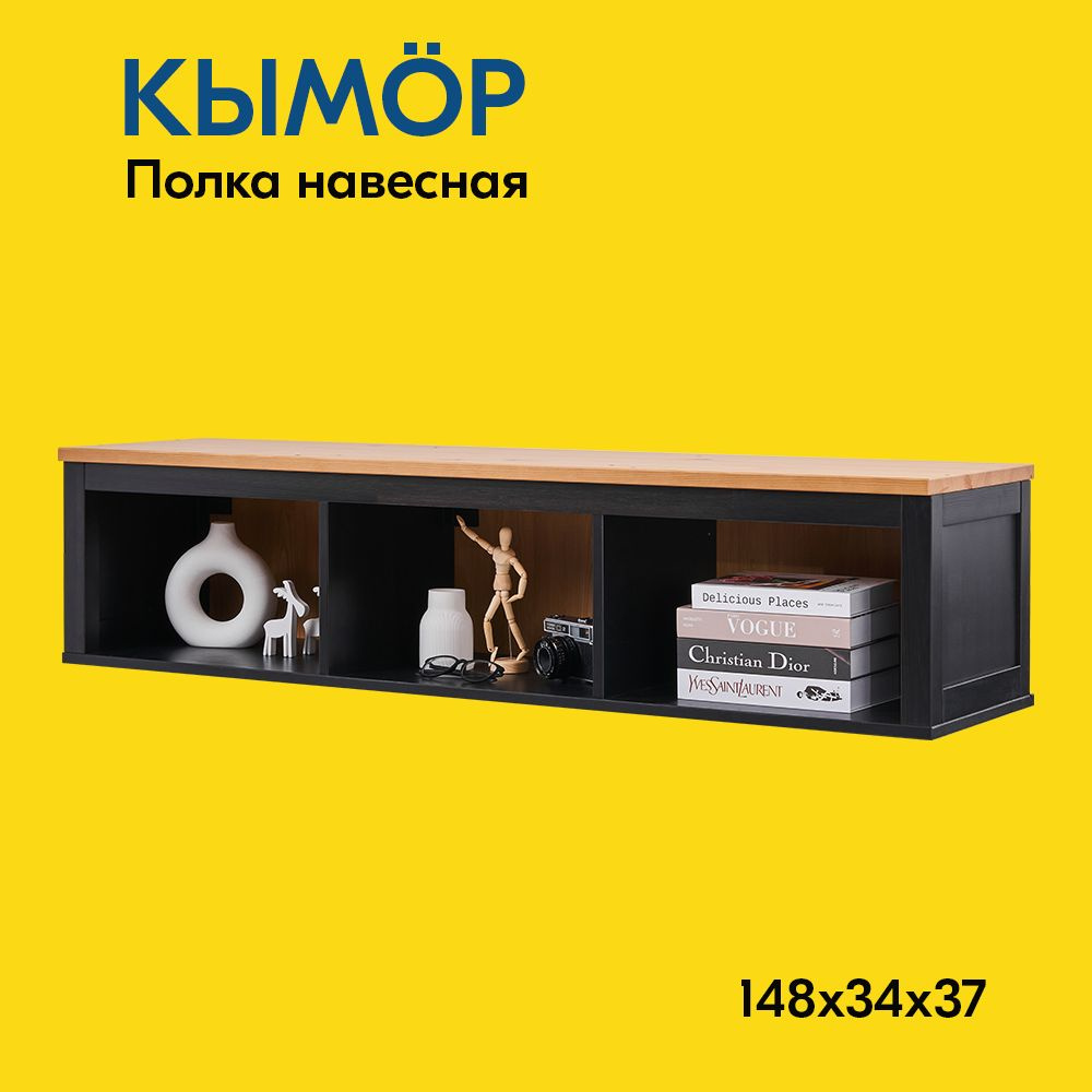 IKEA Полка Настенная Прямая, 148х37х34 см, 1 шт. #1