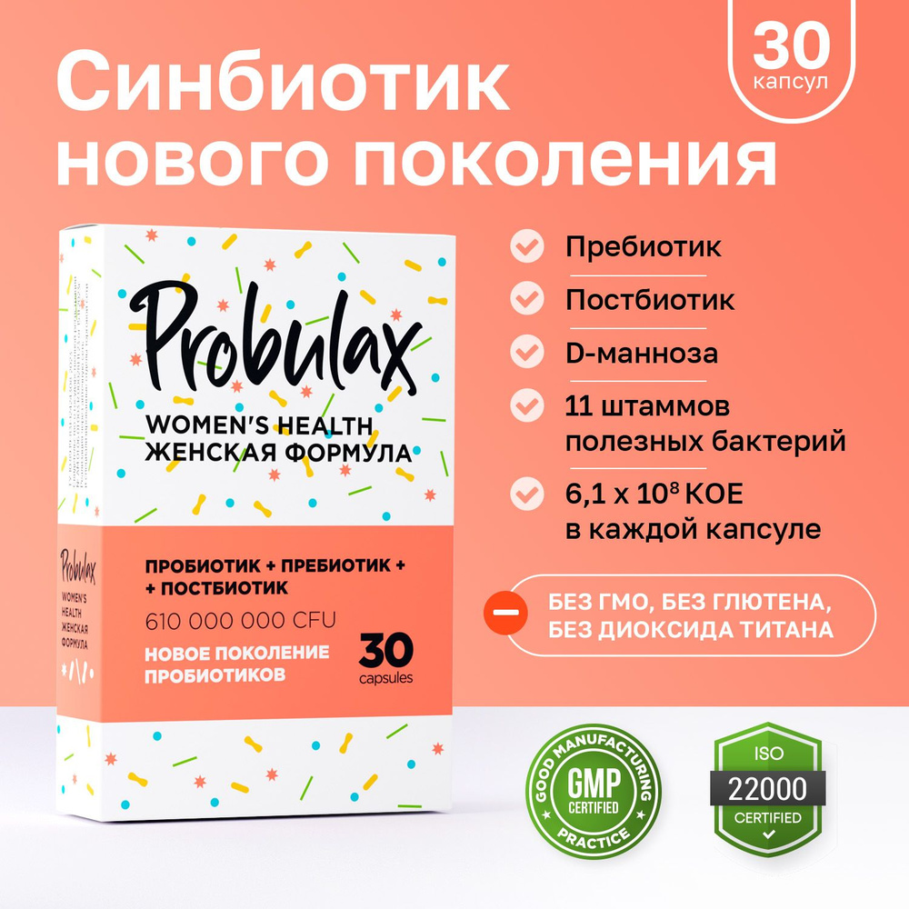 Пробиотик Probulax Women's Health Женская формула капсулы 30 шт #1