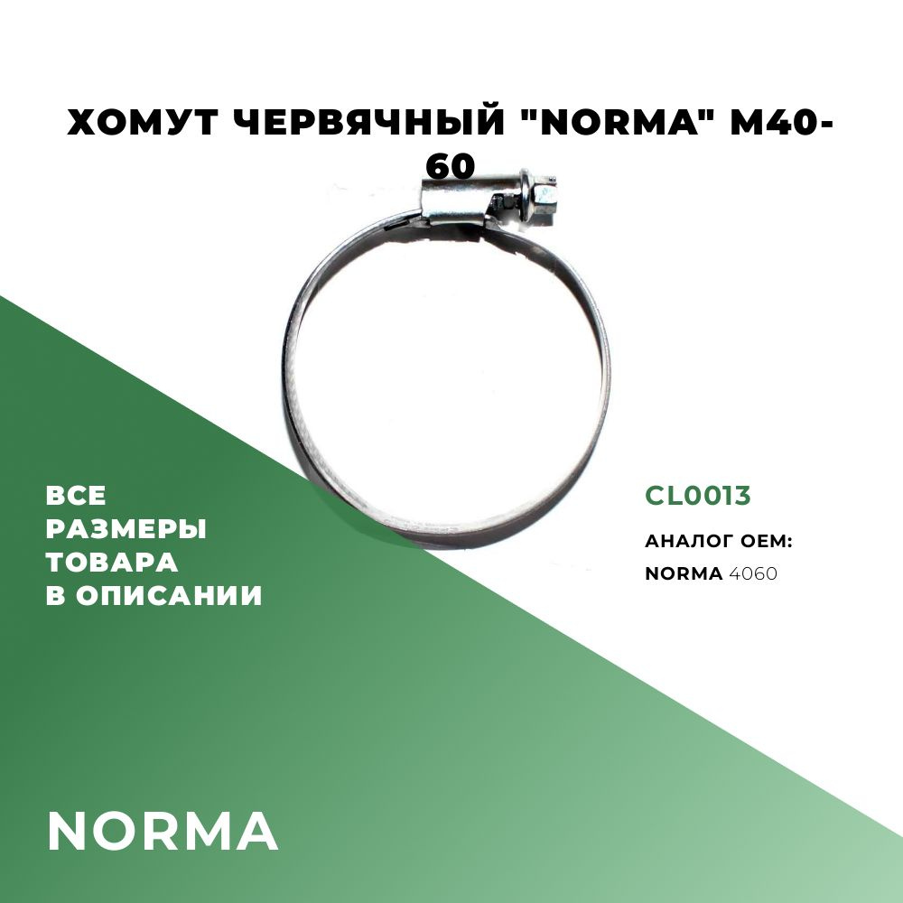 Хомут  40-60 Norma