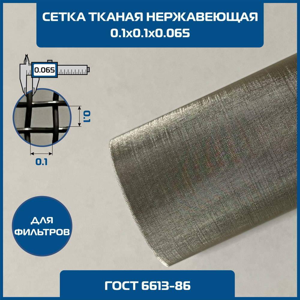 Сетка 0.1х0.1 d-0.065мм тканая нержавеющая фильтровая шир 1м (на отрез) ГОСТ 6613-86. MESH 01Н 100 микрон #1