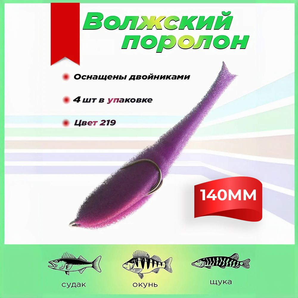 Поролоновые рыбки Волжский поролон 140 мм (4 штуки упаковка) #219 UV мягкая приманка для летней рыбалки #1