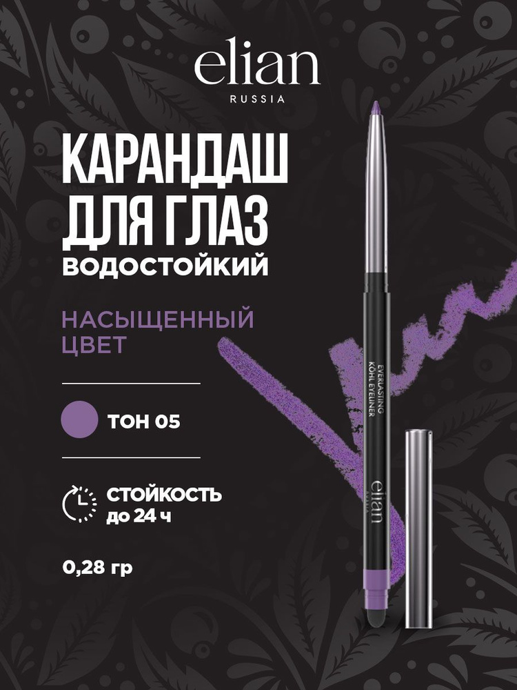 Карандаш для глаз водостойкий автоматический Elian Russia Everlasting Kohl Eyeliner, тон 05 Shook / фиолетовый #1