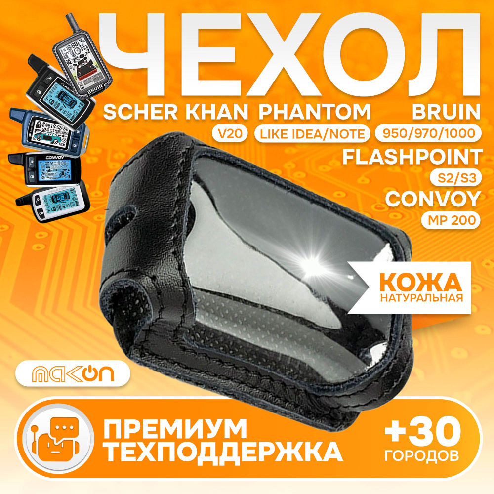 #51 Чехол кожаный для брелока Bruin 950 970 1000 Flashpoint S3 S2 Phantom Like Idea / like note Scher #1