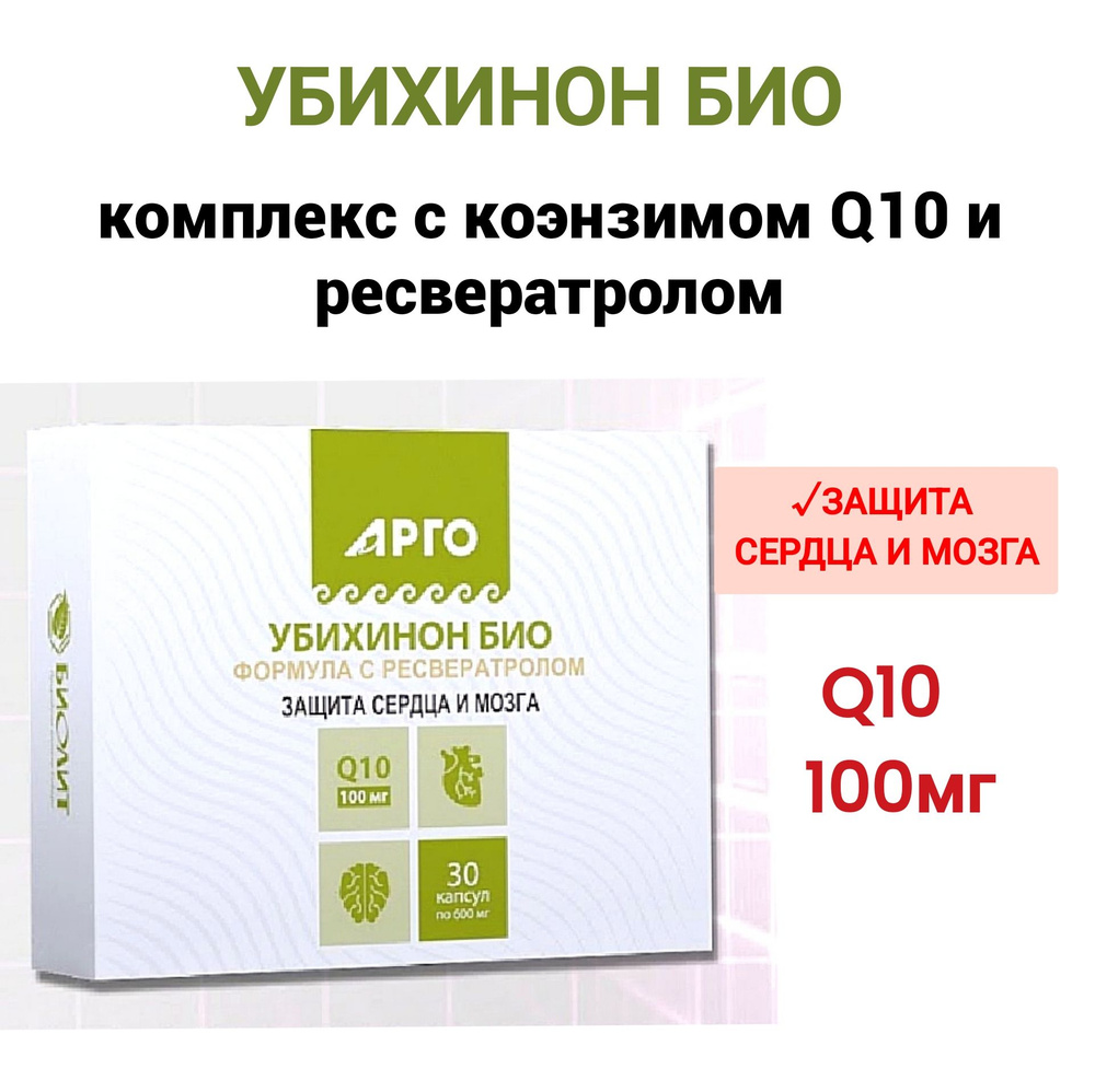 БАД Комплекс с Q10 и ресвератролом, Убихинон Био, Q10- - 100мг,Биолит ...
