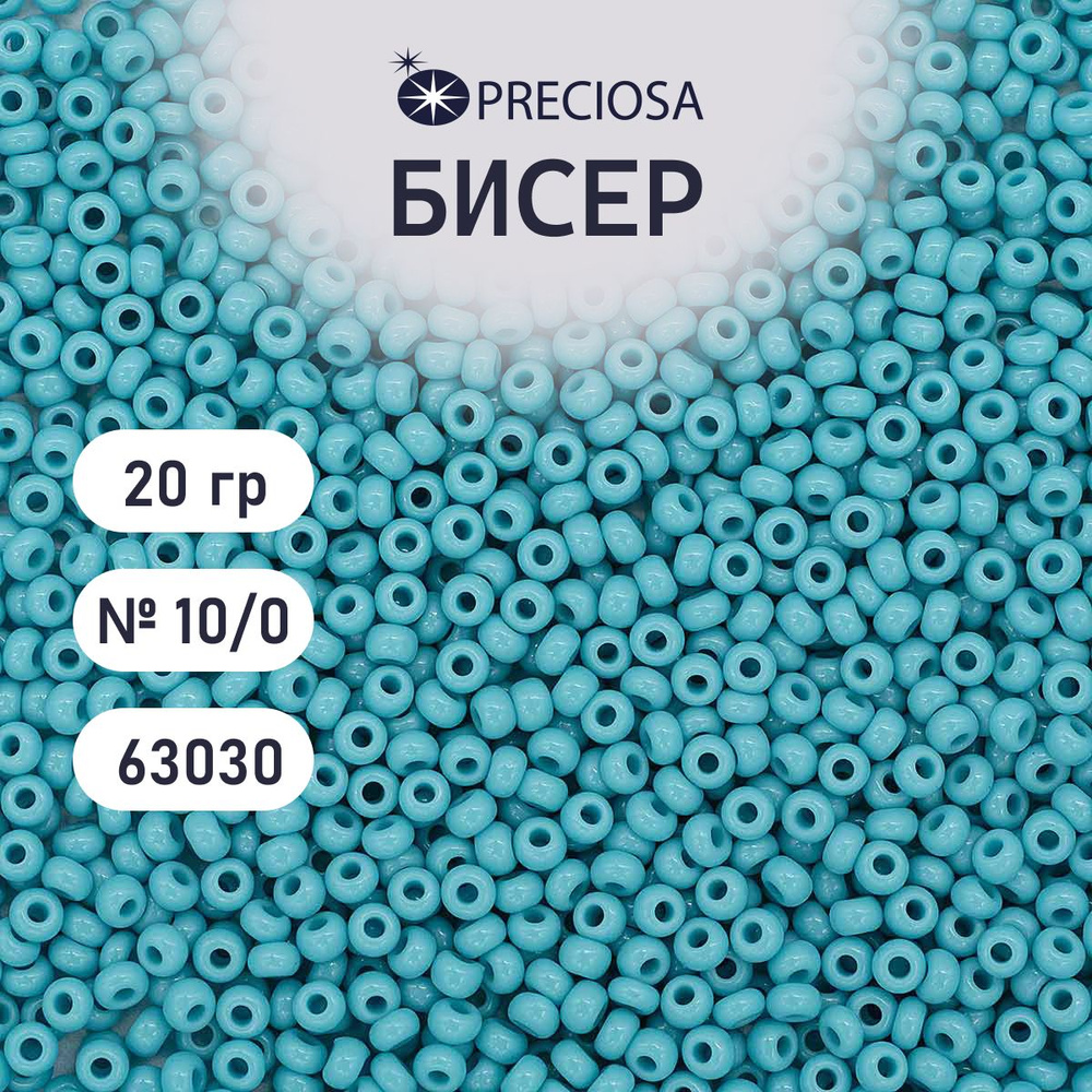 Бисер Preciosa непрозрачный 10/0, 20 гр, цвет № 63030, бисер чешский для рукоделия плетения вышивания #1
