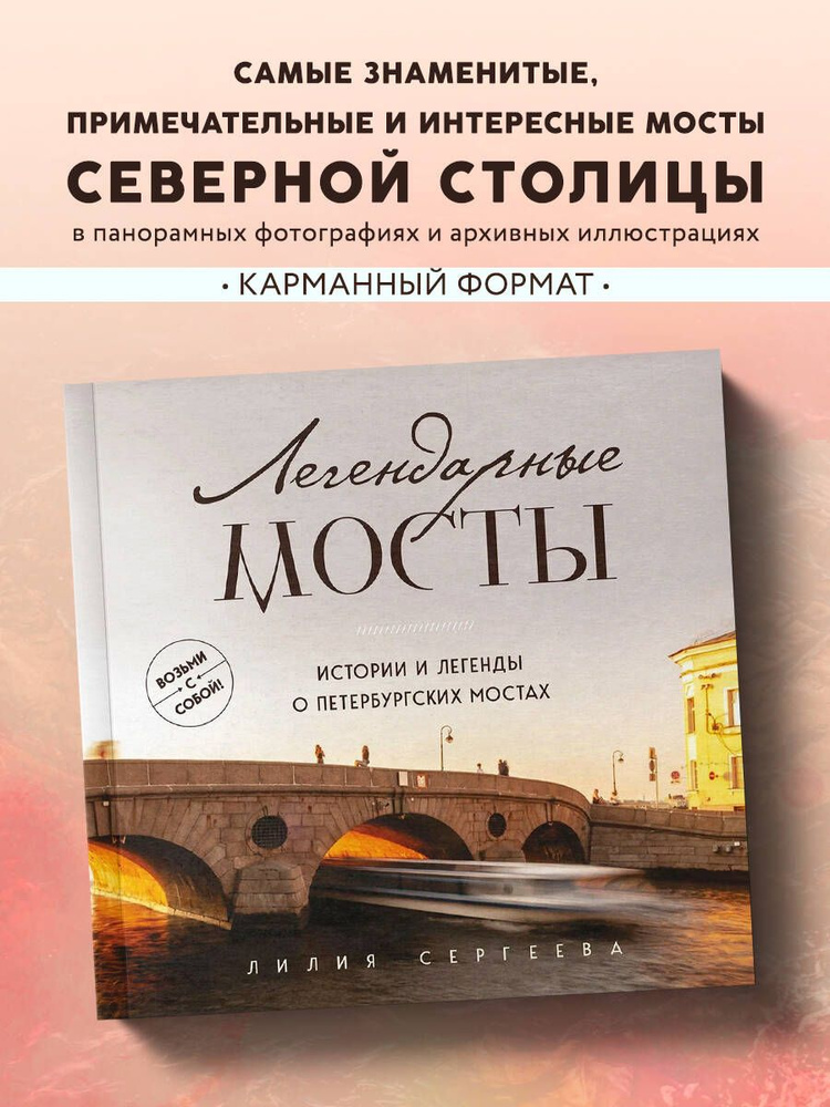 Легендарные мосты. Истории и легенды о петербургских мостах. Карманный формат | Сергеева Лилия Анатольевна #1