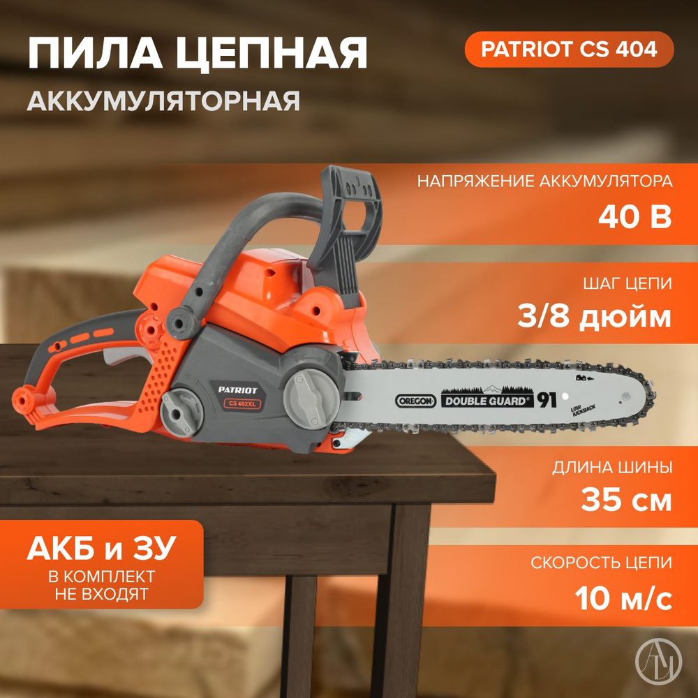 Цепная аккумуляторная пила PATRIOT CS 404 Li, (Напряжение 40В, Скорость вращения цепи 10 м/с) Ручной #1