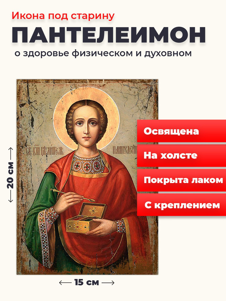 Освященная икона под старину на холсте "Великомученик Пантелеимон", 20*15 см  #1