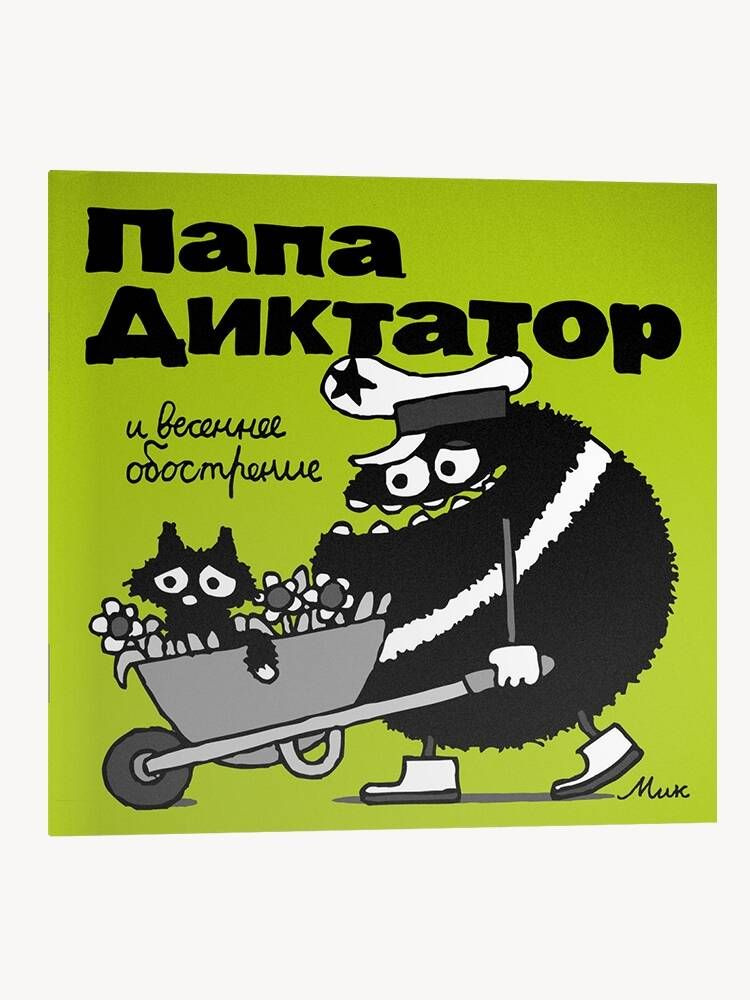 Папа Диктатор и весеннее ообострение #2. Михаэль Бейер #1