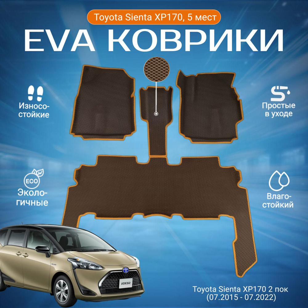 ЕВА EVA коврики с бортами и хвостами Тойота Сиента в салон Toyota Sienta XP170, 5 мест, 2WD, 2 пок (07.2015 #1