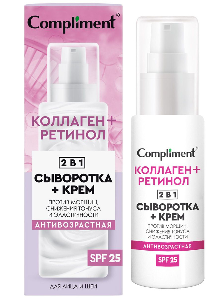 Compliment Сыворотка+крем для лица 2в1 Антивозрастная SPF 25, 50мл  #1