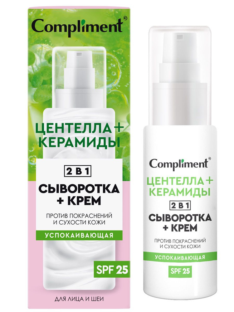 Compliment Сыворотка+крем для лица 2в1 Успокаивающая SPF 25, 50мл  #1