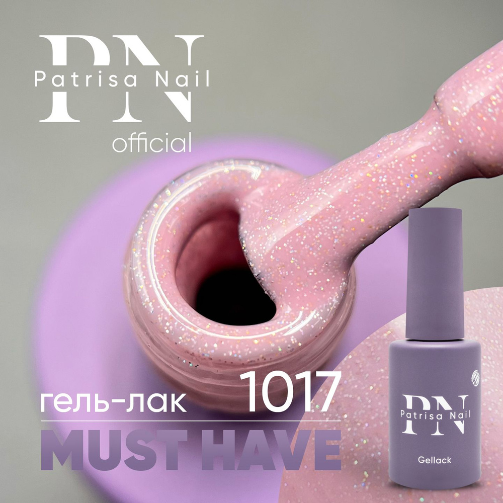 Гель лак для ногтей Must Have №1017, плотная пигментация для маникюра и педикюра, 8 мл  #1