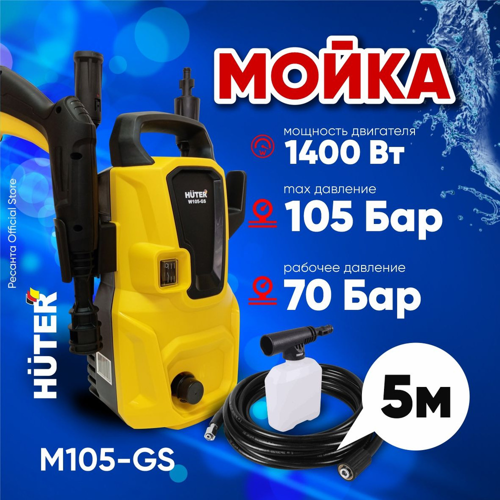 Мойка высокого давления Huter W105-GS - 1400 Вт, 105 бар, пеногенератор ...