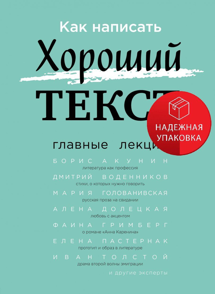 Как написать Хороший Текст. Главные лекции #1