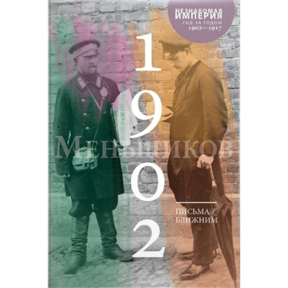 Книга. Письма к ближним. Том 1. 1902 год. Твердый пер.832 стр. | Меньшиков Михаил Осипович  #1